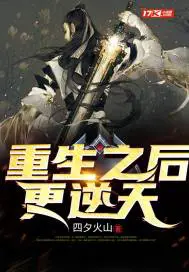 《重生之后更逆天》封面