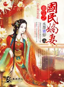 《重生之国民嫡妻》封面