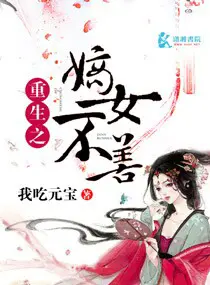 《重生之嫡女不善》封面