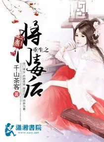 《重生之将门毒后》封面