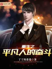 《重生之平凡人的奋斗》封面