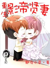 《重生之影帝贤妻》封面