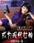 《重生之成为现代女神》封面