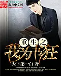 《重生之我为书狂》封面
