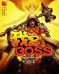 《重生之我是BOSS》封面