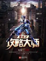 《重生之攻略大师》封面
