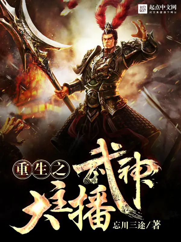 《重生之武神大主播》封面