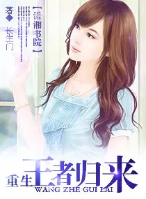 《重生之王者归来》封面