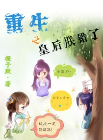 《重生之皇后朕错了》封面
