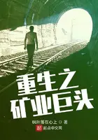 《重生之矿业巨头》封面