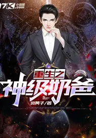《重生之神级奶爸》封面