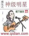 《重生之神级明星》封面