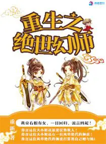 《重生之绝世幻师》封面