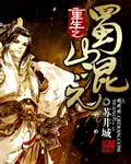 《重生之蜀山混元》封面