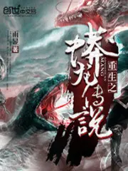 《重生之蟒龙传说》封面