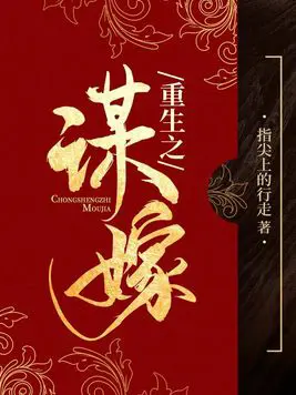 《重生之谋嫁》封面