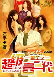 《重生之超级富二代》封面