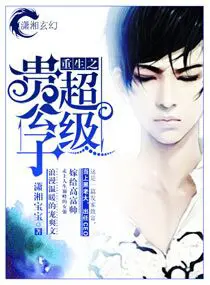 《重生之超级贵公子》封面
