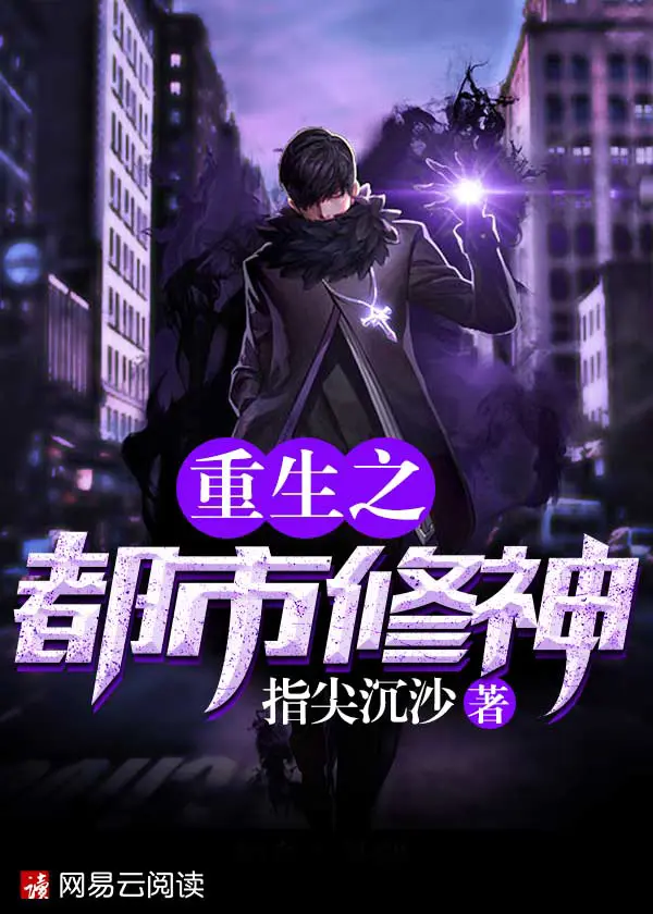 《重生之都市修神》封面