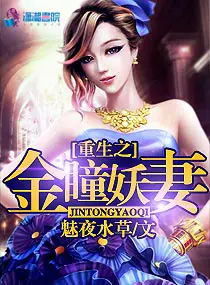 《重生之金瞳妖妻》封面