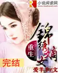 《重生之锦绣嫡女》封面