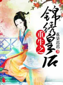 《重生之锦绣皇后》封面
