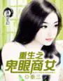 《重生之鬼眼商女》封面