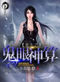 《重生之鬼眼神算》封面