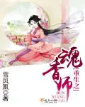 《重生之魂香师》封面