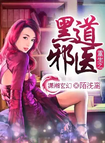 《重生之黑道邪医》封面