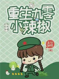 《重生九零小辣椒》封面