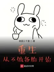 《重生从不做备胎开始》封面