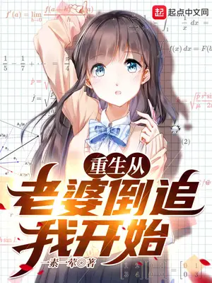 《重生从老婆倒追我开始》封面