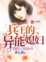 《重生八零年：兵王的异能媳妇》封面