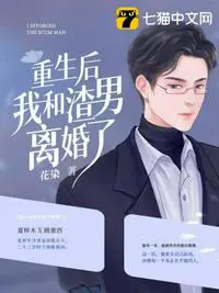 《重生后我和渣男离婚了》封面