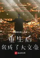 《重生后我成了大文豪》封面