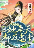 《重生后，嫡女她每天都在虐渣》封面