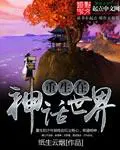 《重生在神话世界》封面