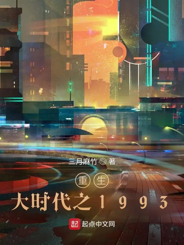 《重生大时代之1993》封面
