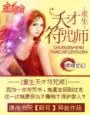 《重生天才符咒师》封面