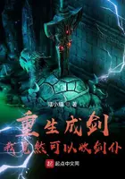 《重生成剑：我竟然可以收剑仆》封面