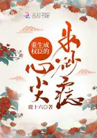 《重生成权臣的心尖朱砂痣》封面