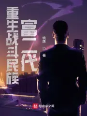 《重生战斗民族富二代》封面