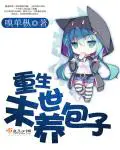 《重生末世养包子》封面