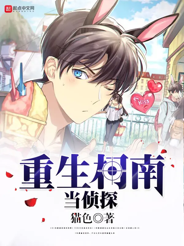 《重生柯南当侦探》封面