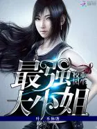 《重生校园：最强大小姐》封面