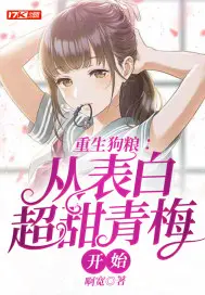 《重生狗粮：从表白超甜青梅开始》封面