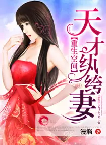 《重生空间之天才纨绔妻》封面