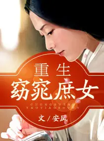《重生窈窕庶女》封面