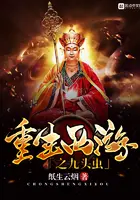 《重生西游之九头虫》封面